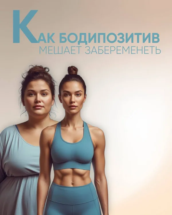 Как бодипозитив мешает забеременеть