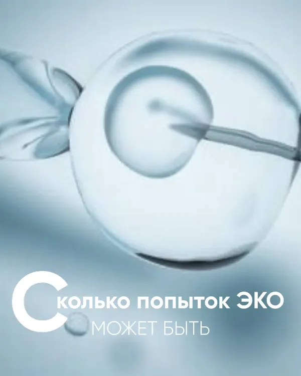 Сколько попыток ЭКО может быть