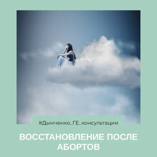 Прерывание беременности: рекомендации по восстановлению