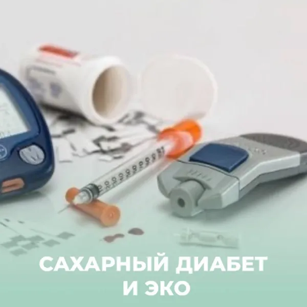 Сахарный диабет и ЭКО: не приговор, а задача