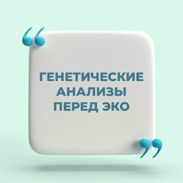 Генетическое обследование при бесплодии: почему это важно