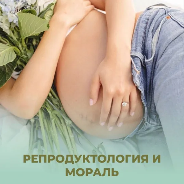 Этично ли ЭКО? Мнение репродуктолога