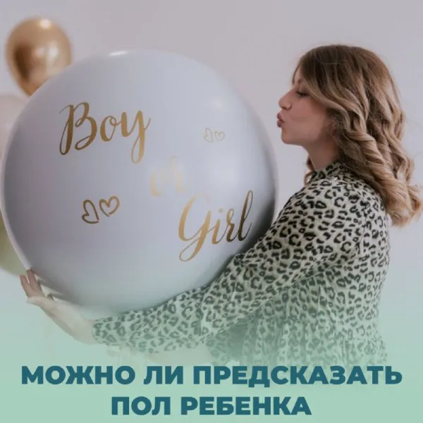 Как запланировать пол ребёнка? Методика доктора Шеттлза