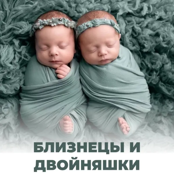 Близнецы и двойняшки: в чем разница?